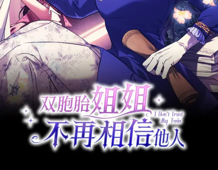 《双胞胎姐姐不再相信他人》第47话 神秘的遗产图35