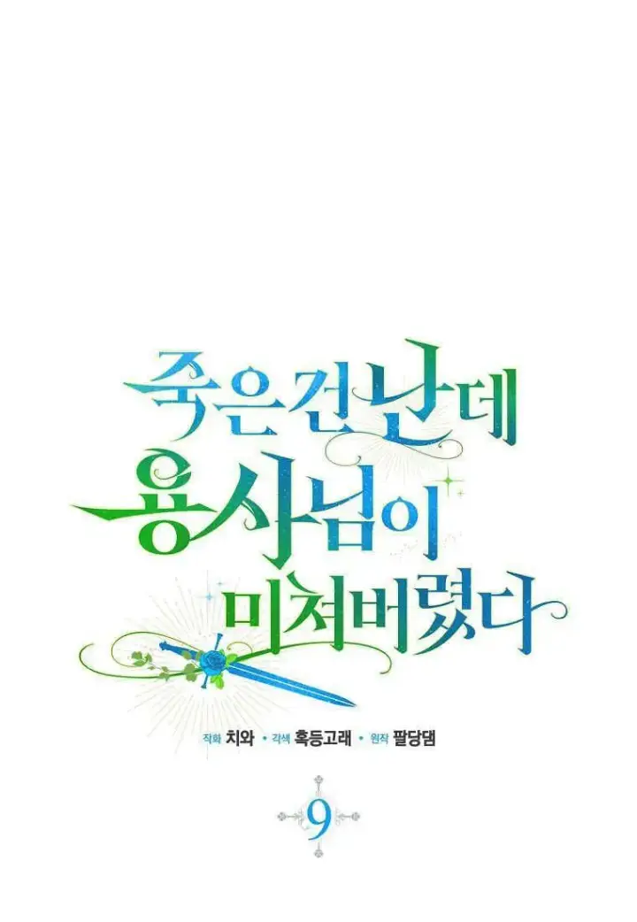 《死的是我, 勇士却疯了》第09话图48