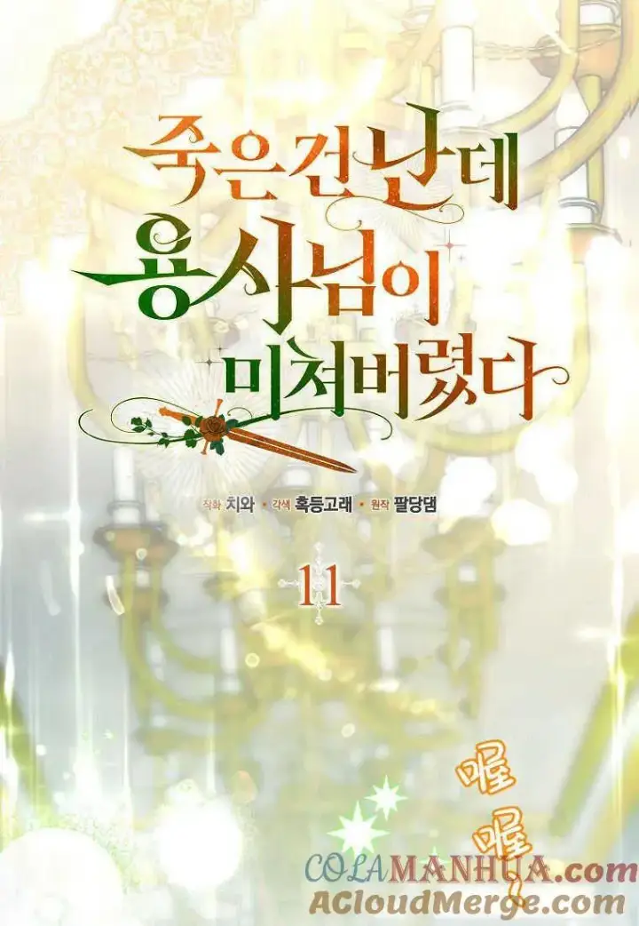 《死的是我, 勇士却疯了》第11话图19