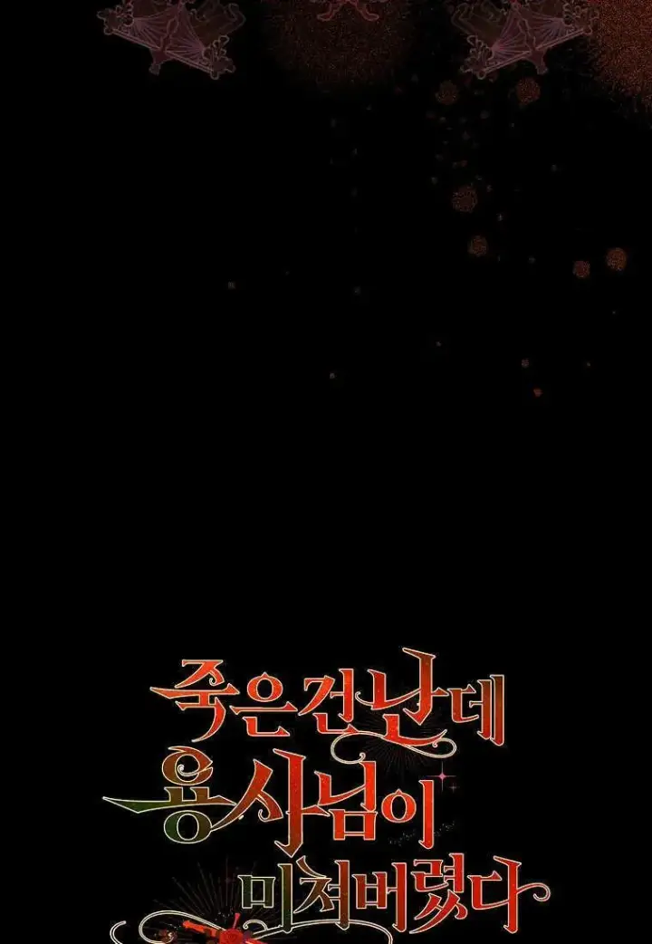 《死的是我, 勇士却疯了》第11话图92