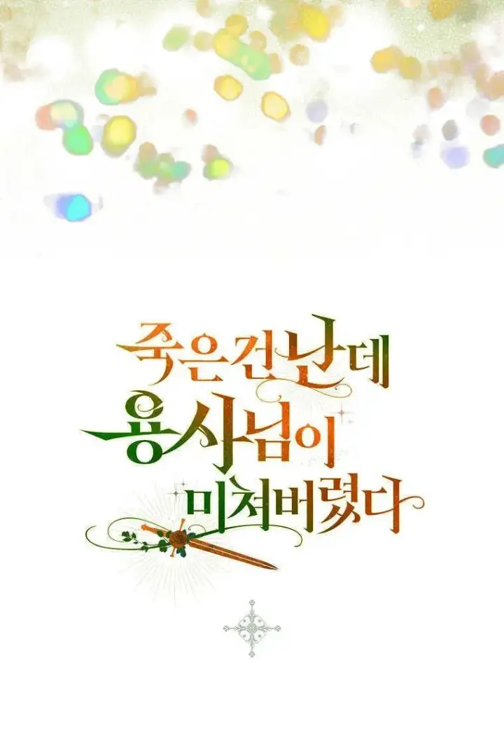 《死的是我, 勇士却疯了》第13话图107