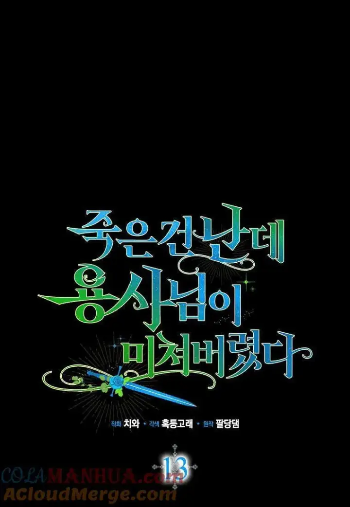 《死的是我, 勇士却疯了》第13话图29