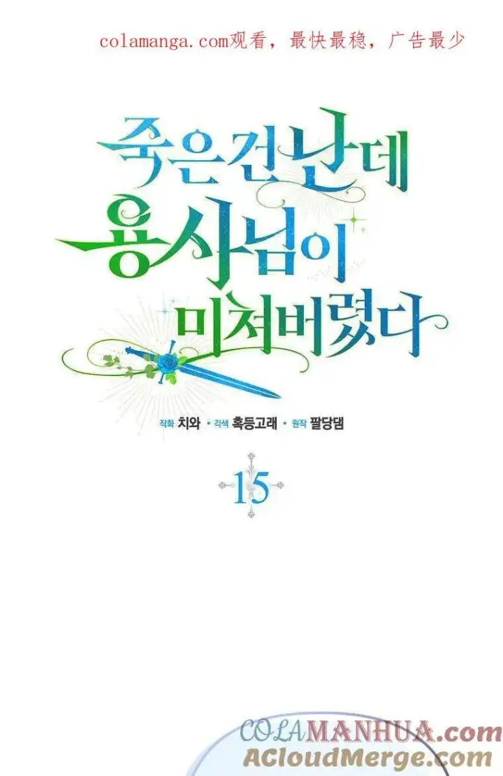 《死的是我, 勇士却疯了》第14话图106
