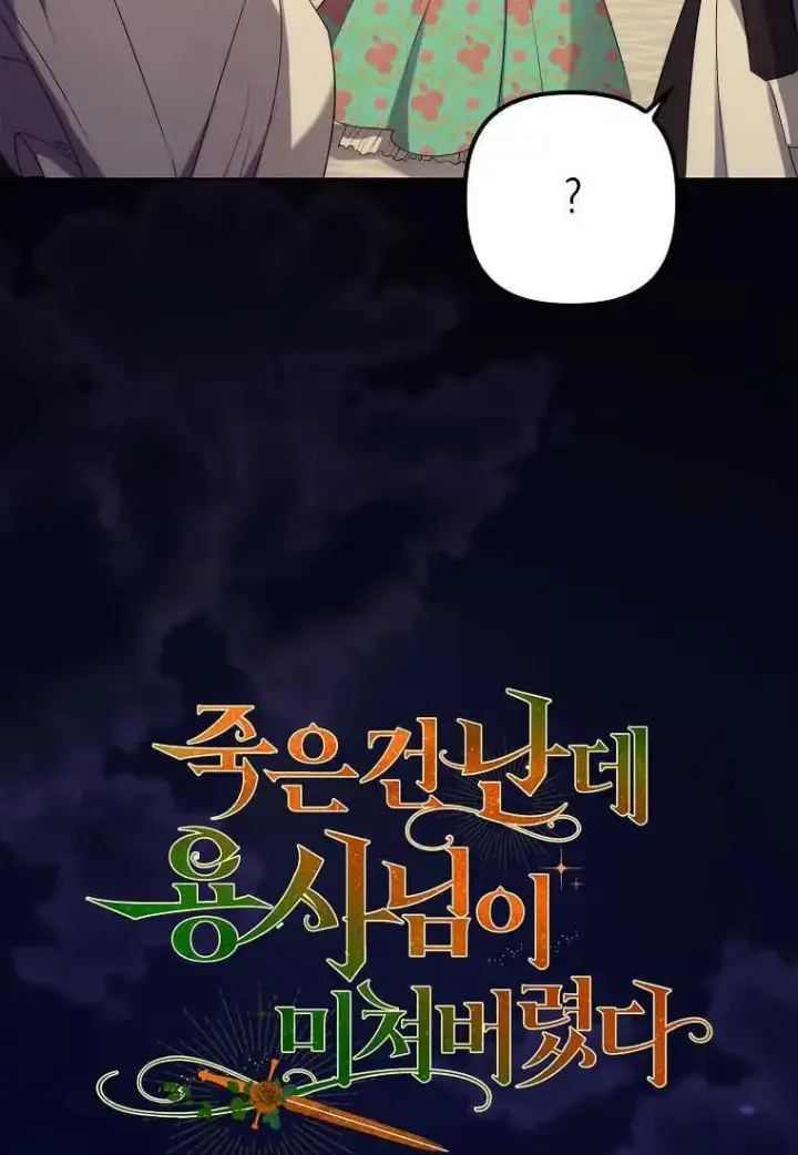 《死的是我, 勇士却疯了》第14话图14