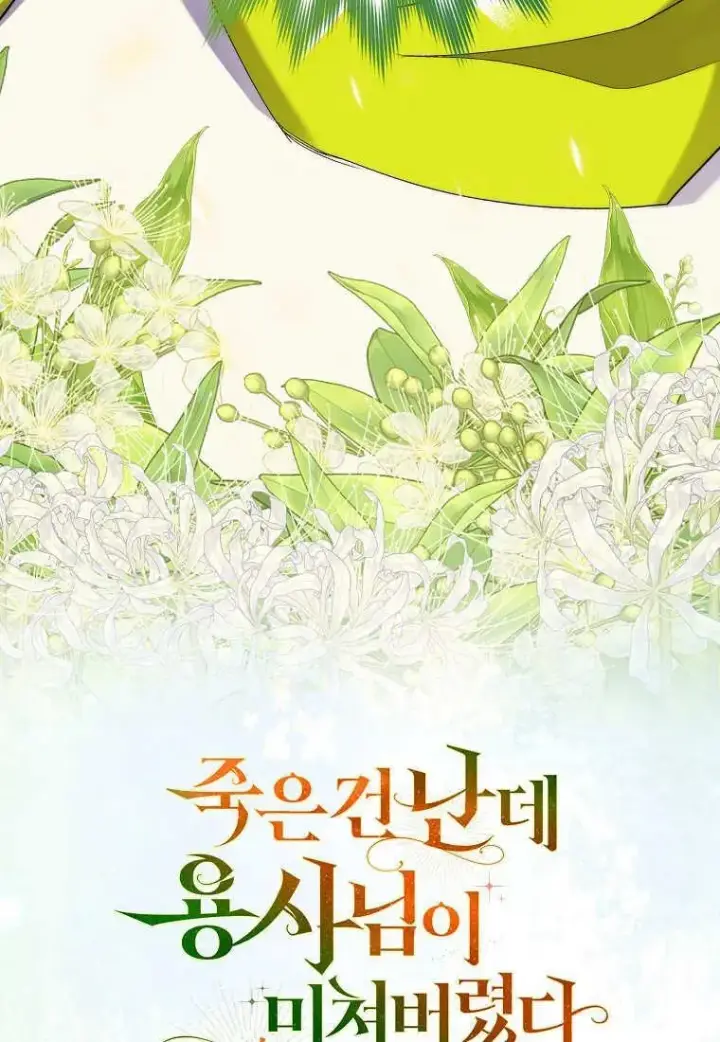 《死的是我, 勇士却疯了》第16话图100