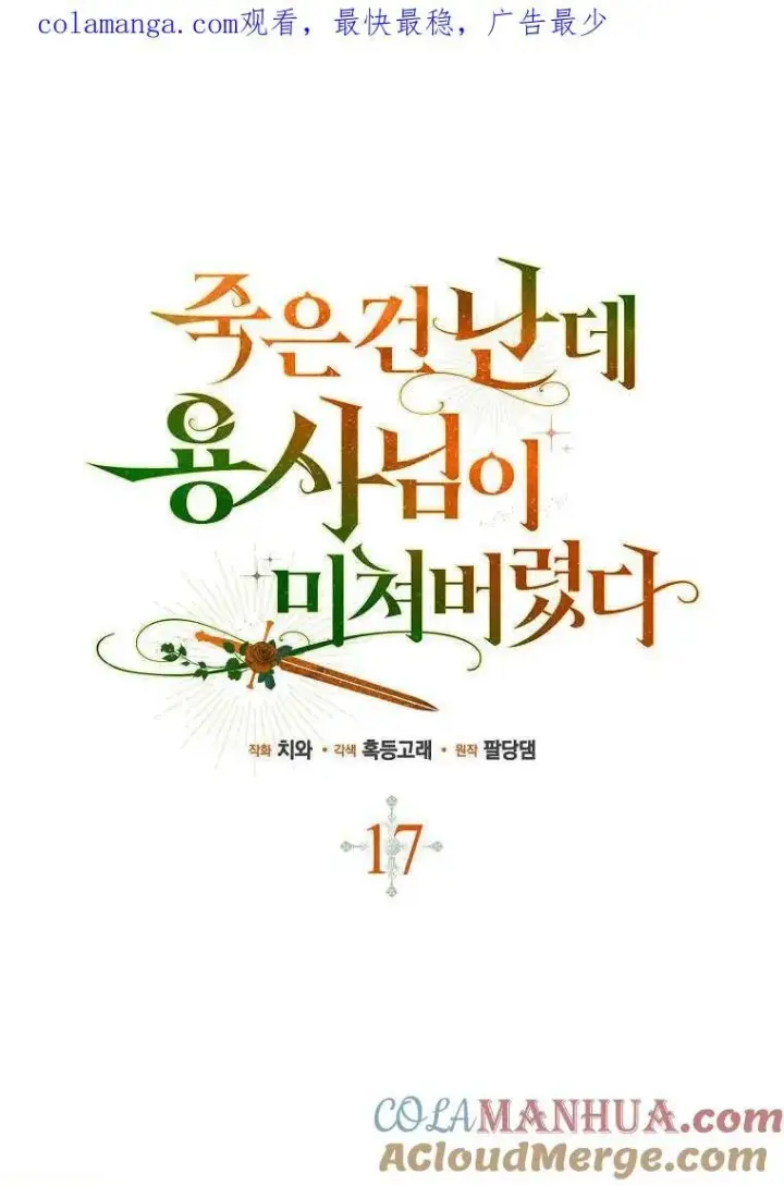 《死的是我, 勇士却疯了》第16话图102