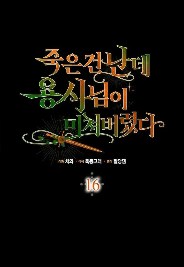 《死的是我, 勇士却疯了》第16话图7
