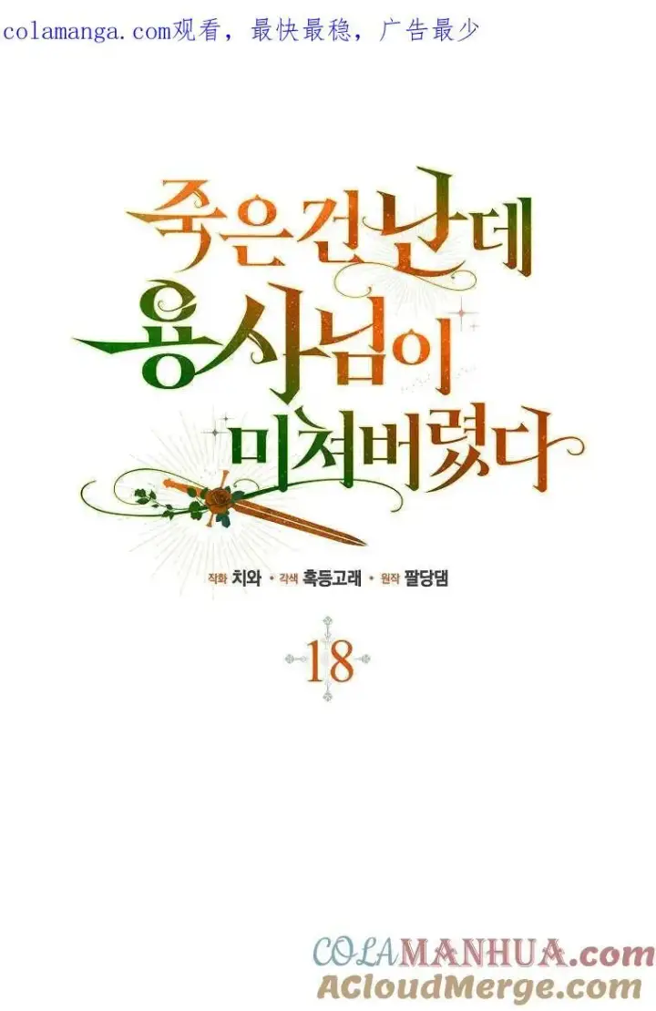 《死的是我, 勇士却疯了》第17话图97
