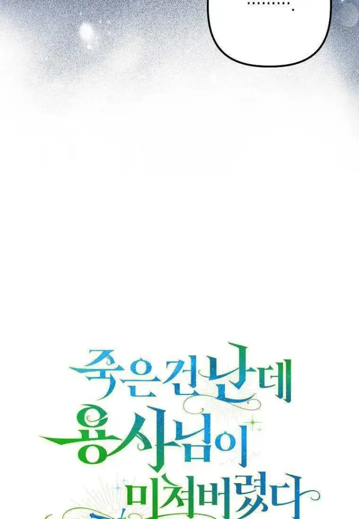 《死的是我, 勇士却疯了》第19话图69