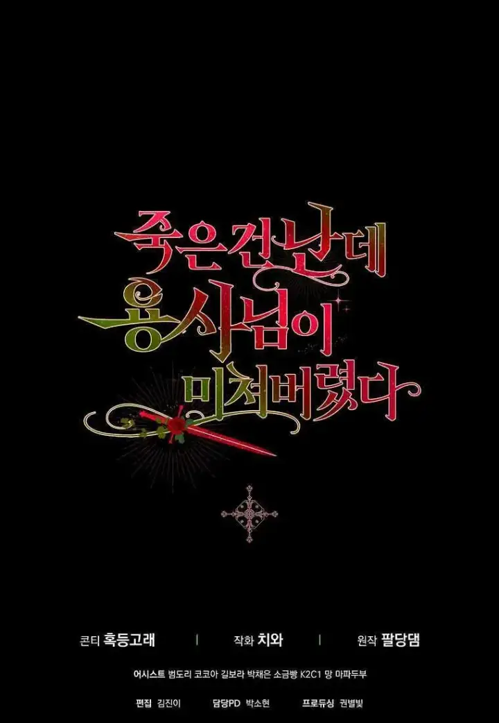 《死的是我, 勇士却疯了》第20话图112