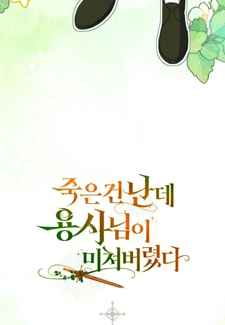 《死的是我, 勇士却疯了》第21话图104