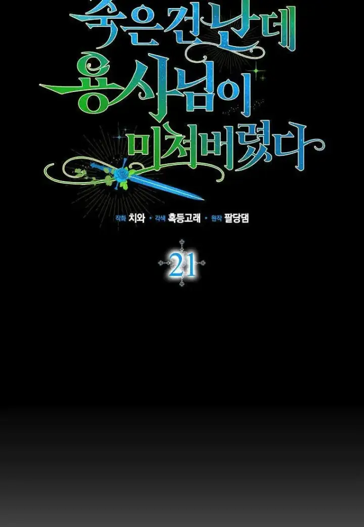 《死的是我, 勇士却疯了》第21话图60