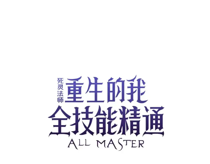 《死灵法师：重生的我全技能精通》第9话 圣国公会图123