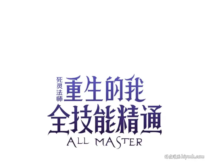 《死灵法师：重生的我全技能精通》第14话 面具的力量图120