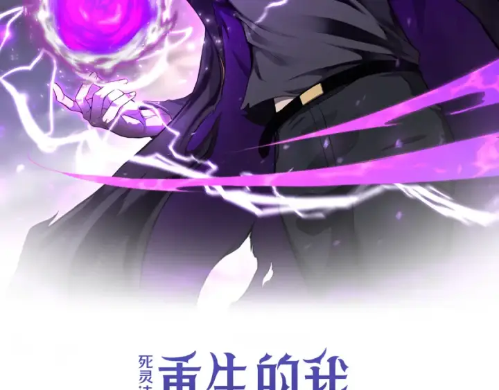 《死灵法师：重生的我全技能精通》第78话 强者变弱者图2