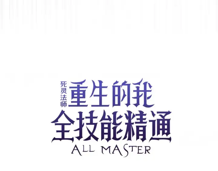 《死灵法师：重生的我全技能精通》第92话 目标：破坏限制器图81