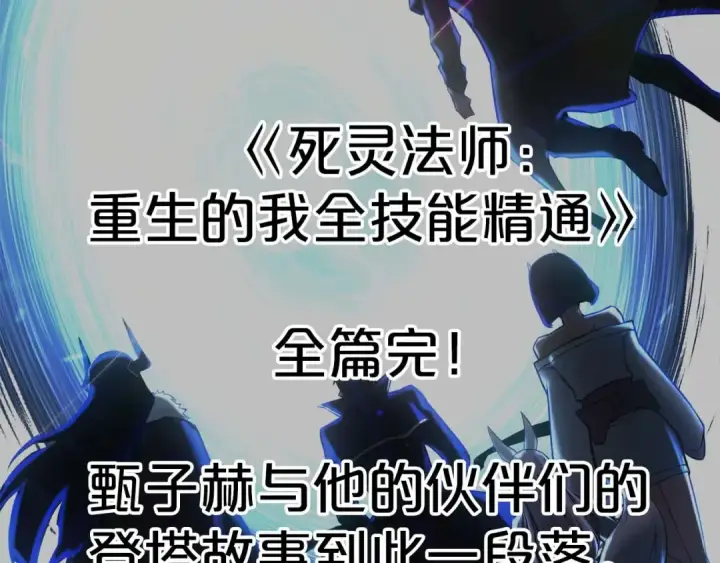 《死灵法师：重生的我全技能精通》完结篇 懦弱的神和勇敢的人们图430