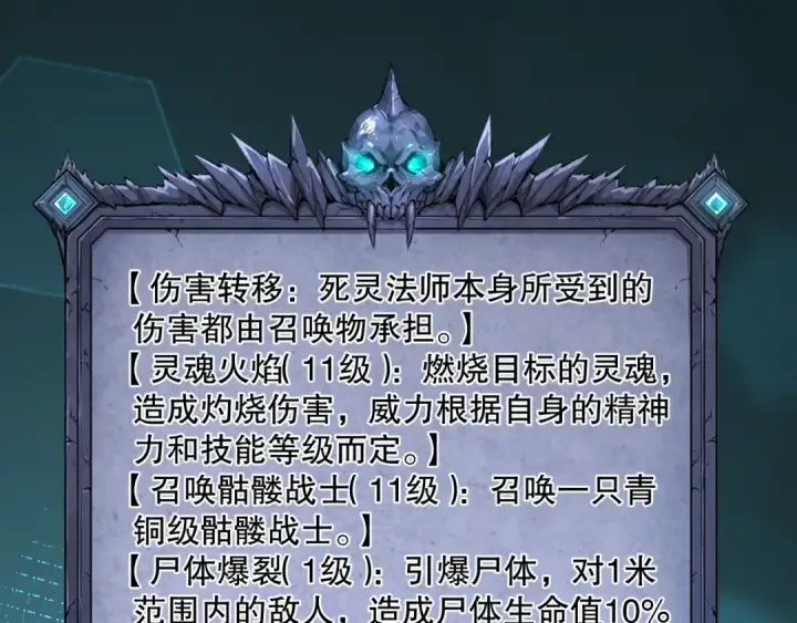《死灵法师！我即是天灾》005话：单刷噩梦级图107