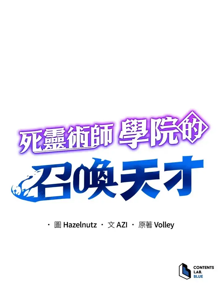 《死灵术师学院的召唤天才》第1话图137