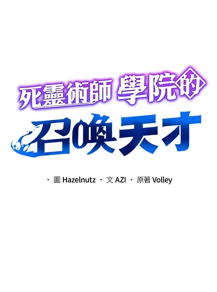 《死灵术师学院的召唤天才》第1话图72