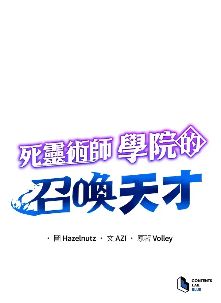 《死灵术师学院的召唤天才》第2话图126