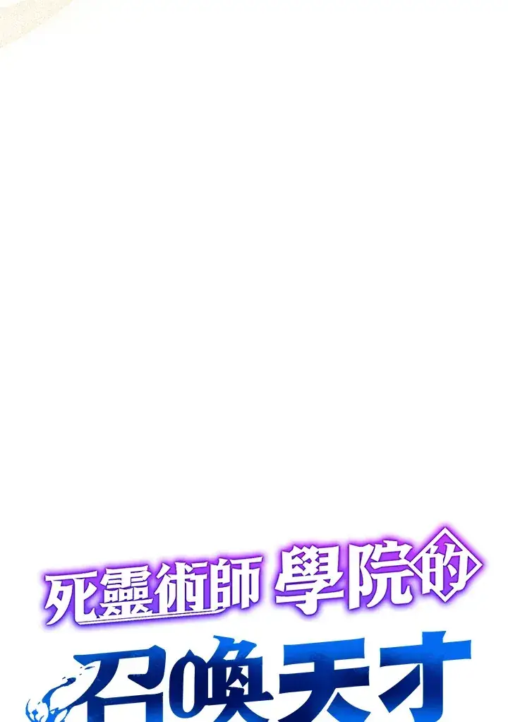 《死灵术师学院的召唤天才》第2话图34
