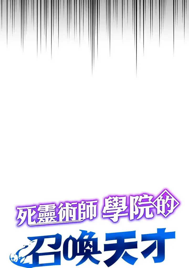 《死灵术师学院的召唤天才》第3话图7