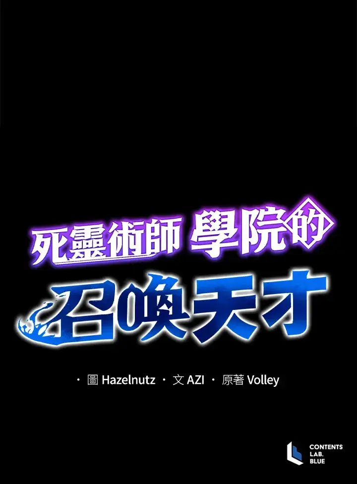 《死灵术师学院的召唤天才》第5话图114