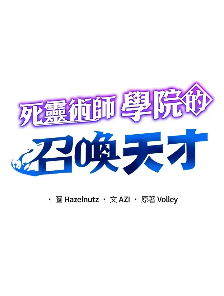 《死灵术师学院的召唤天才》第5话图41