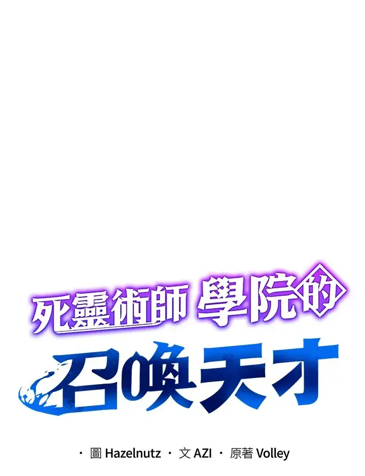 《死灵术师学院的召唤天才》第7话图15