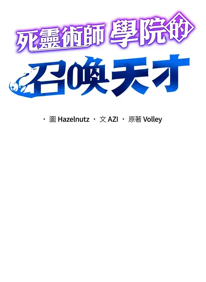 《死灵术师学院的召唤天才》第11话图14