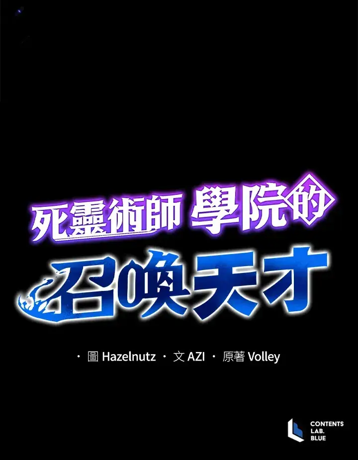 《死灵术师学院的召唤天才》第13话图123