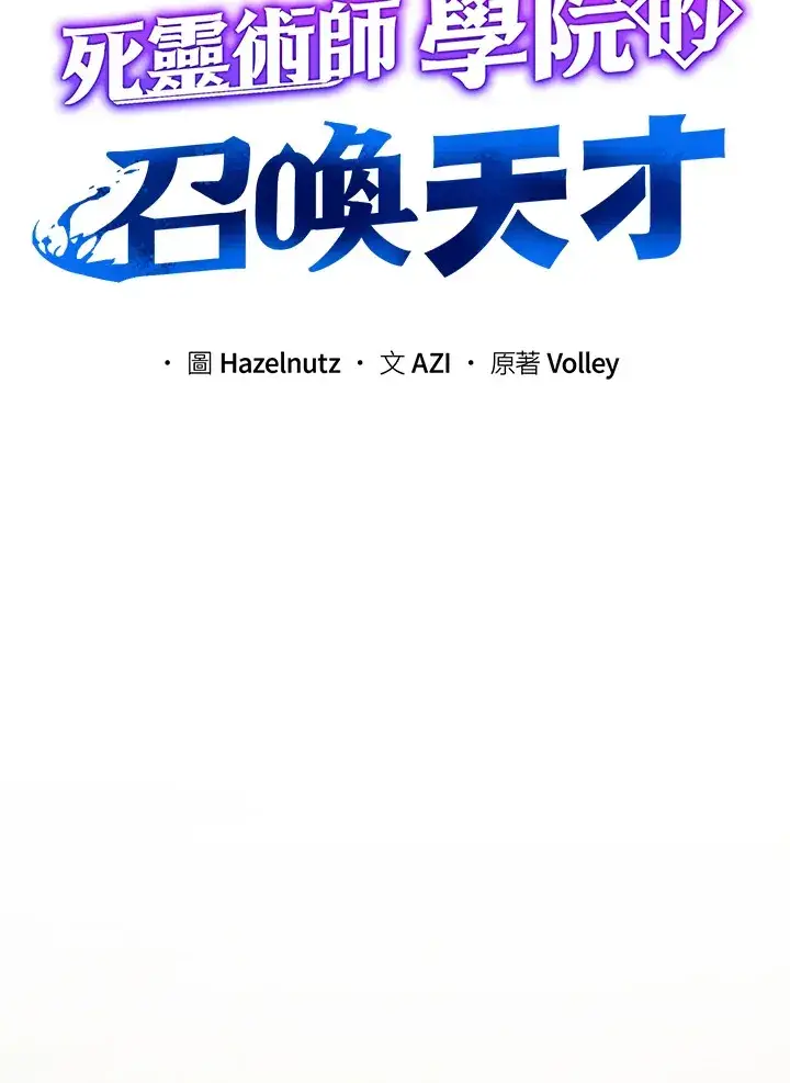 《死灵术师学院的召唤天才》第13话图67