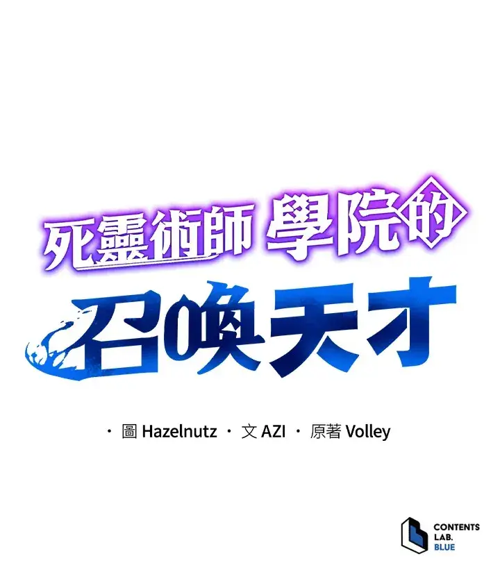 《死灵术师学院的召唤天才》第14话图112