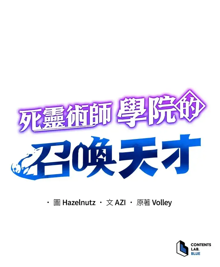 《死灵术师学院的召唤天才》第15话图124