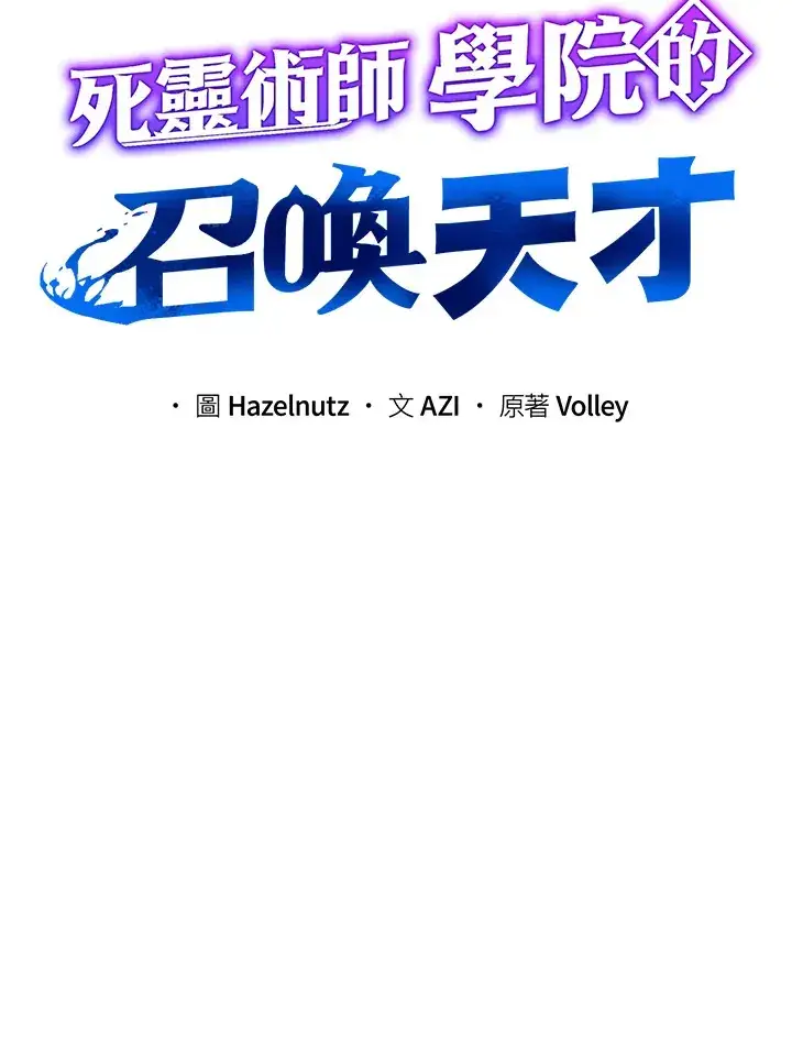 《死灵术师学院的召唤天才》第15话图27