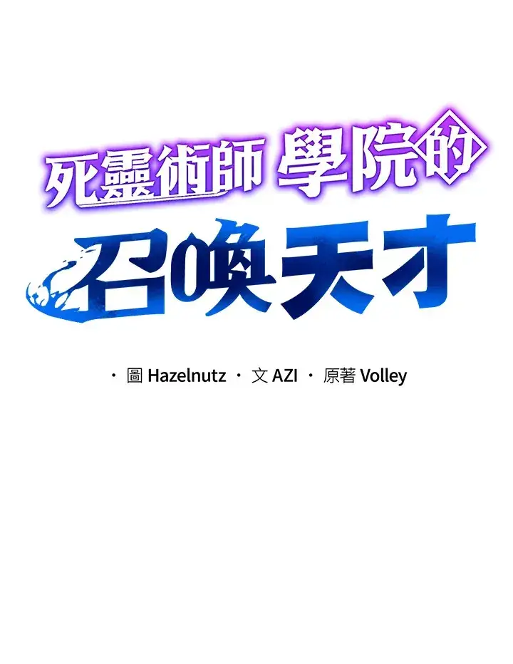 《死灵术师学院的召唤天才》第17话图10