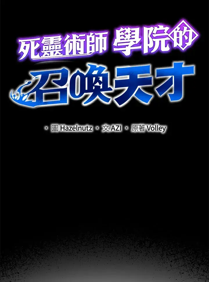 《死灵术师学院的召唤天才》第18话图9