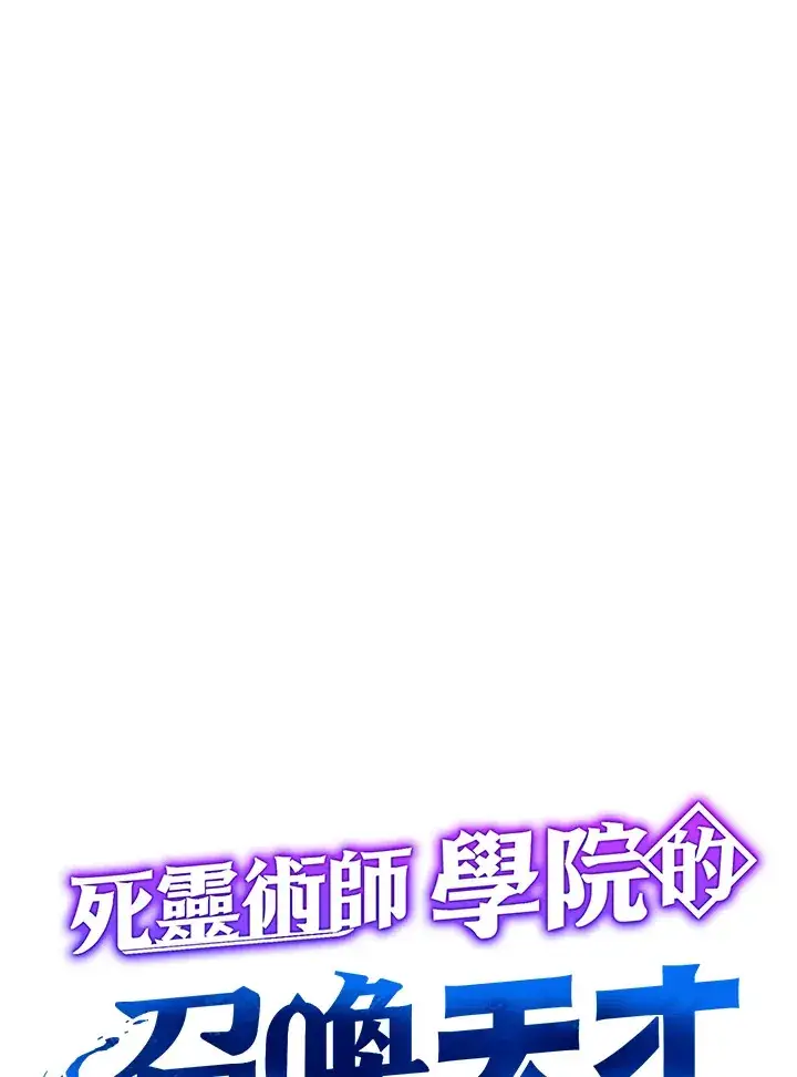 《死灵术师学院的召唤天才》第19话图60