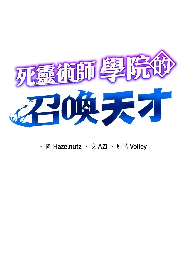 《死灵术师学院的召唤天才》第20话图28