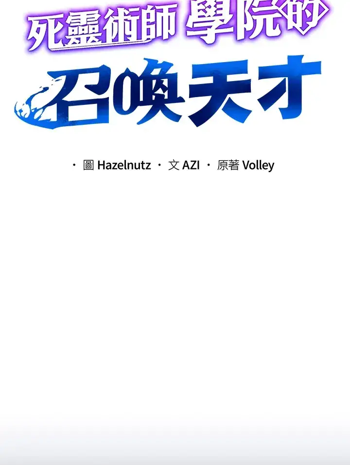 《死灵术师学院的召唤天才》第21话图9