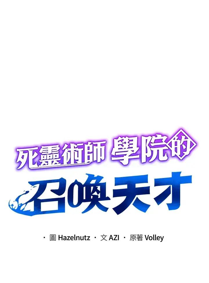 《死灵术师学院的召唤天才》第22话图40