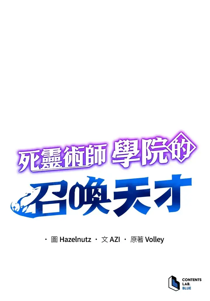 《死灵术师学院的召唤天才》第23话图131