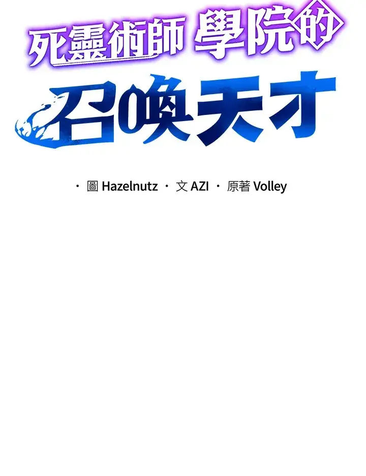 《死灵术师学院的召唤天才》第23话图16