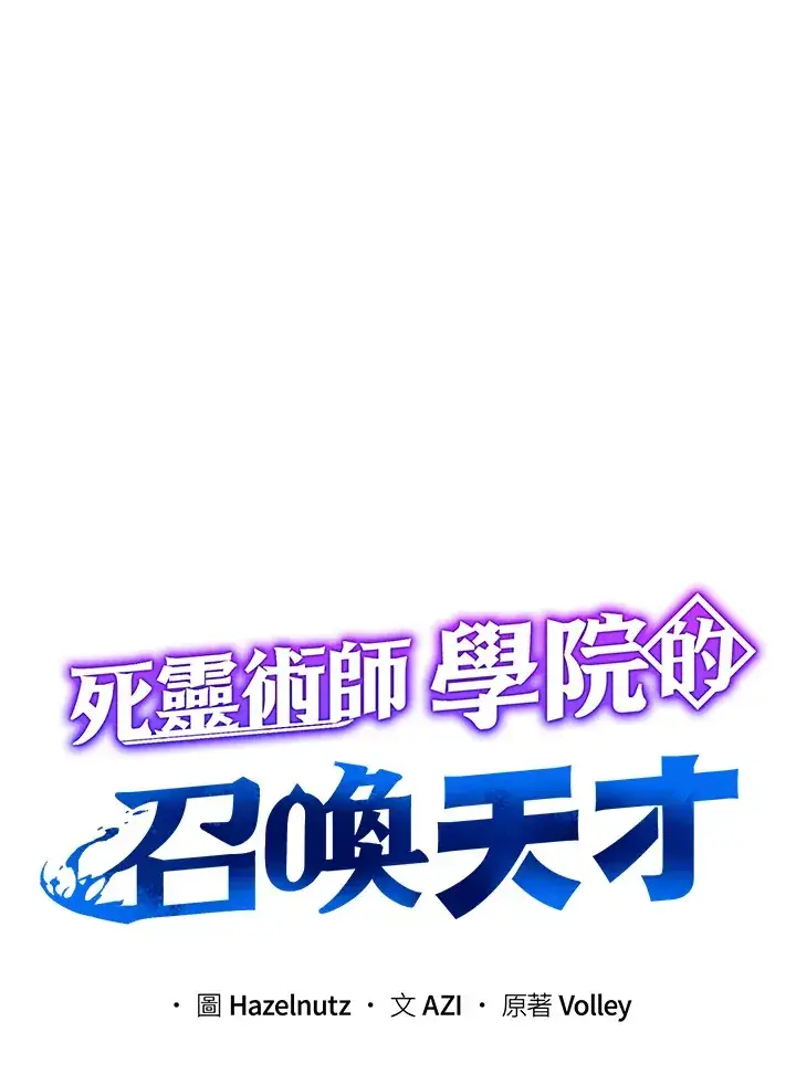 《死灵术师学院的召唤天才》第24话图21
