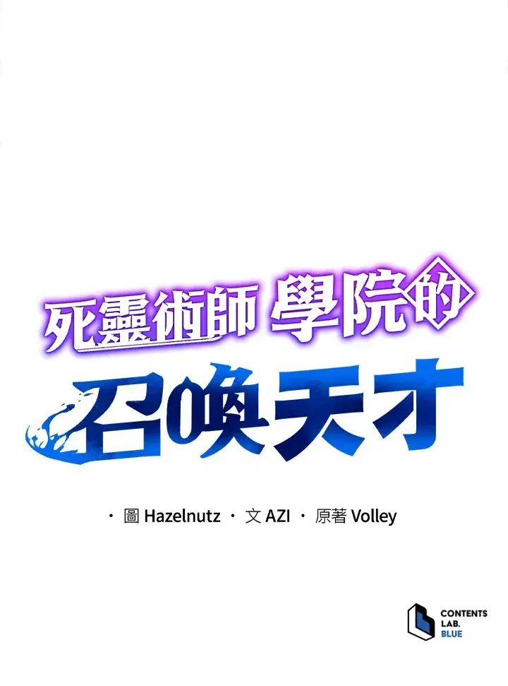 《死灵术师学院的召唤天才》第25话图141
