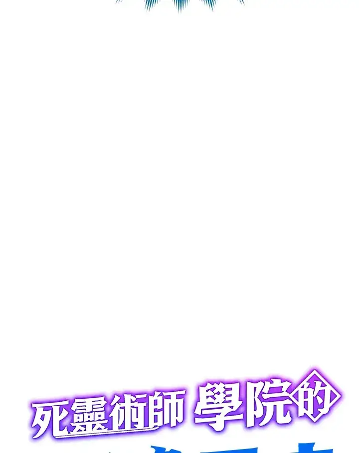 《死灵术师学院的召唤天才》第25话图18