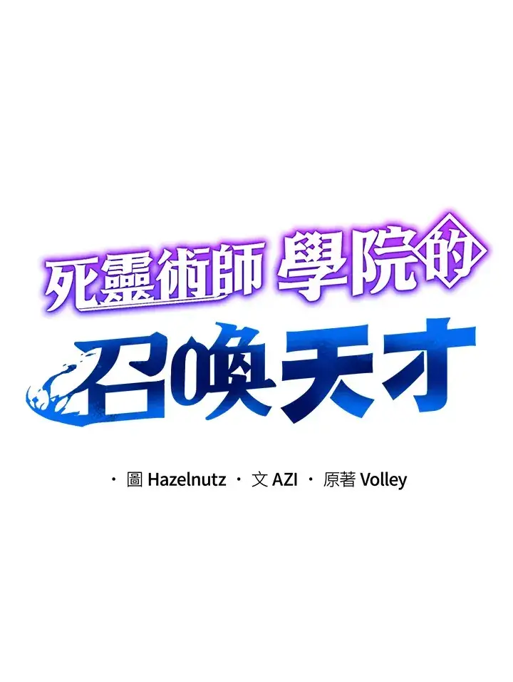 《死灵术师学院的召唤天才》第25话图45