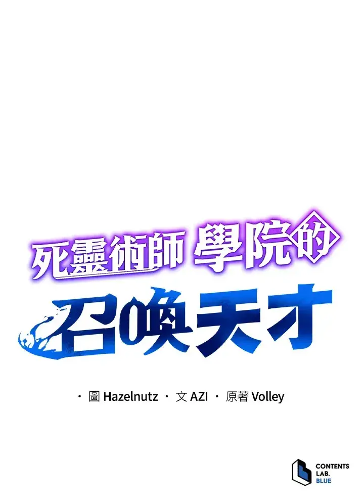《死灵术师学院的召唤天才》第26话图121