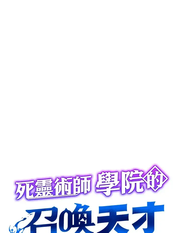 《死灵术师学院的召唤天才》第28话图91